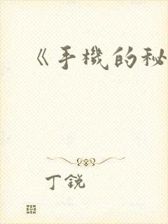 《手机的秘密》