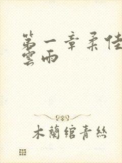 第一章柔佳初尝云雨