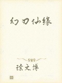 幻刃仙缘