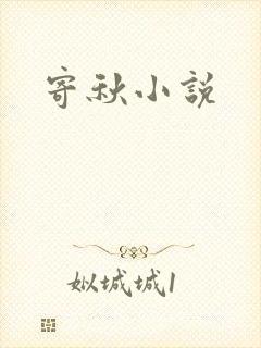 寄秋小说