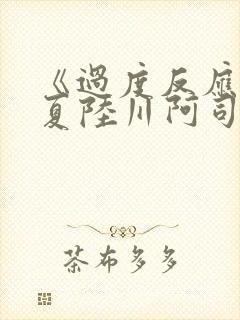 《过度反应》苏夏陆川阿司匹林