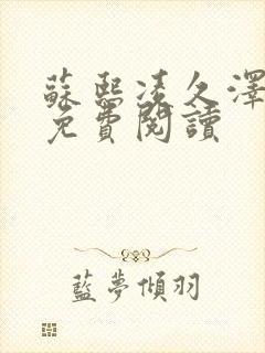 苏熙凌久泽小说免费阅读