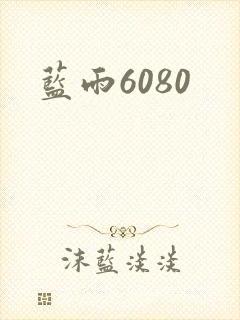 蓝雨6080