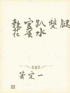 教官趴双腿吸核花蜜水