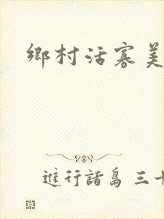 乡村活寡美人沟