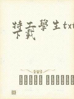 特工学生txt下载