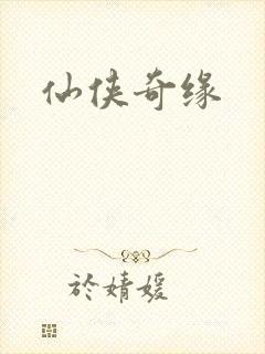 仙侠奇缘