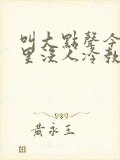 叫大点声今晚家里没人冷教授网站