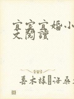 宜室宜婚小说全文阅读