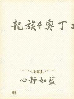 龙族4奥丁之渊