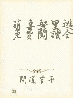 萌妻哪里逃小说免费阅读全文