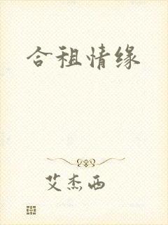 合租情缘