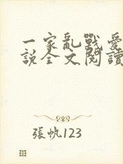 一家乱战爱莲小说全文阅读