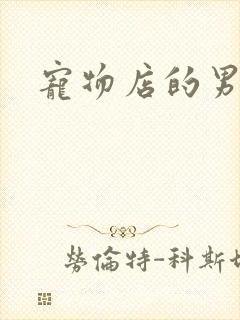 宠物店的男人们封面