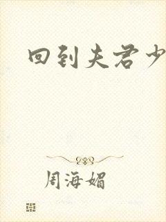 回到夫君少年时