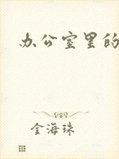 办公室里的故事