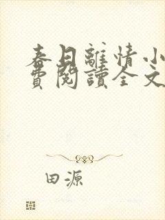 春日离情小说免费阅读全文无弹窗