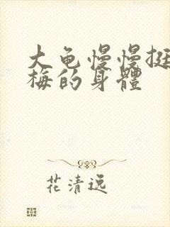 大龟慢慢挺进张梅的身体