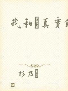 我和媽真实的乱