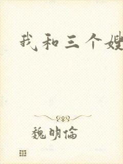 我和三个嫂子