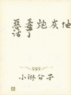 恶毒炮灰他不想活了封面