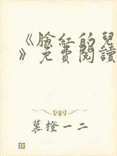 《脸红的儿媳妇》免费阅读