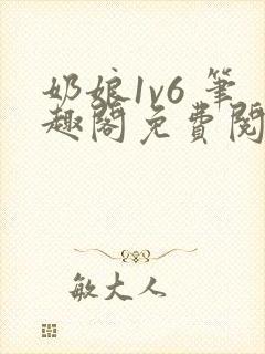 奶娘1v6 笔趣阁免费阅读小说