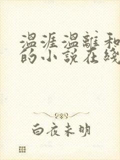 温涯温离和灵犀的小说在线阅读封面