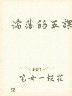 沦落的五课