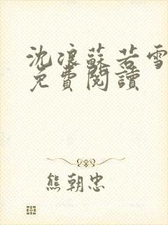 沈浪苏若雪全文免费阅读