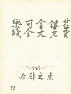 乐可金银花露在线全文免费阅读