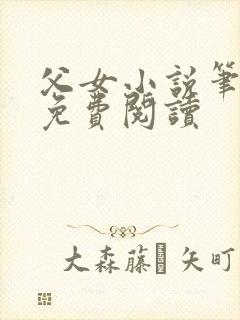 父女小说笔趣阁免费阅读