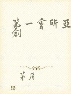 第一会所亚有原创