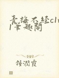 青梅不经c1v1笔趣阁