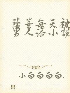 荫蒂每天被三个男人添小说封面