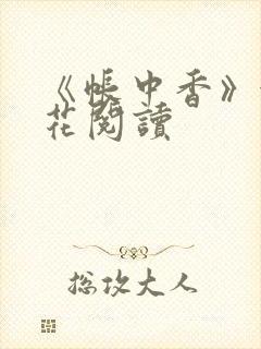 《帐中香》金银花阅读