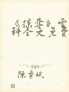 《掠夺》雪梨骨科全文免费阅读封面