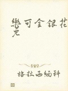 乐可金银花全文免