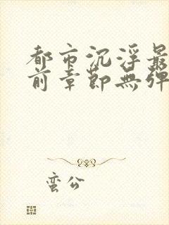 都市沉浮最新超前章节无弹窗