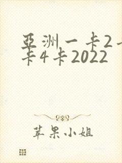 亚洲一卡2卡三卡4卡2022