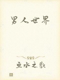 男人世界