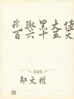 我与黑大佬的三百六十五天2