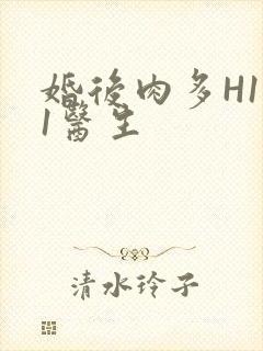 婚后肉多H1V1医生