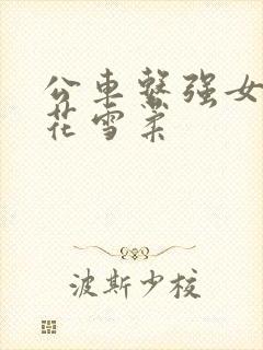 公车系强女奷校花雪柔