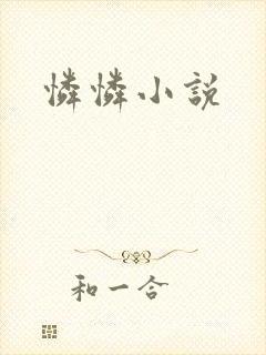 怜怜小说