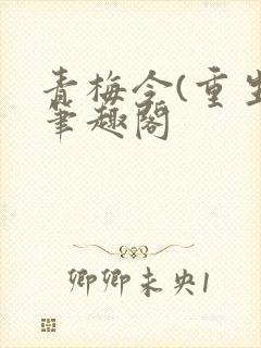 青梅令(重生)笔趣阁
