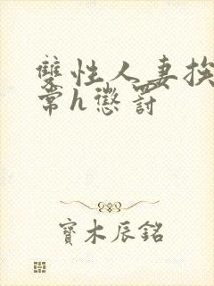 双性人妻挨脔日常h惩罚封面