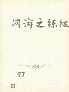 网游之练级专家