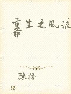 重生之风流小王爷