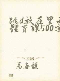 跳d放在里面上体育课500字